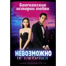 Бангкокские истории любви: Невозможно не влюбиться / Bangkok Love Stories: Charming Person (русская озвучка)